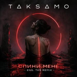 Спини мене (ENG. TKS Remix)