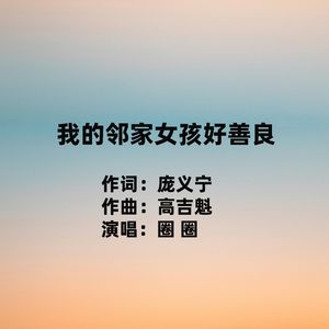 我的邻家女孩好善良（伴奏）