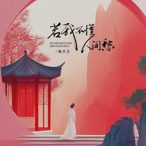 若我不懂人间愁 (相思藏心头)