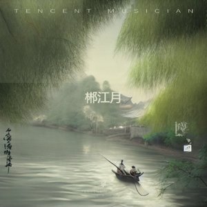 郴江月