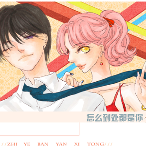 怎么到处都是你（翻自 HIGH4丶IU）