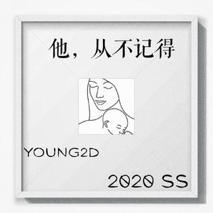 他从不记得
