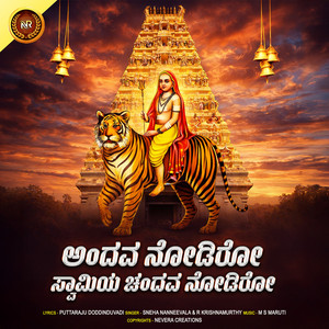 Andava Nodiro Swamiya Chendava Nodiro