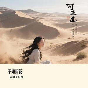 不如折花 (Cover 向思思)