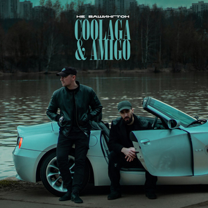 Не Вашингтон