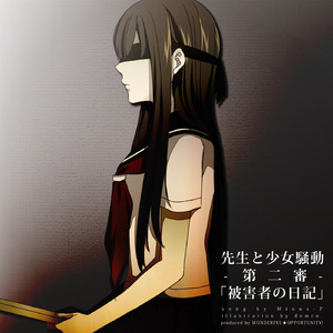 先生と少女騒動-第二審-「被害者の日記」 (feat. 初音ミク&鏡音レン)