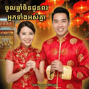 ចូលឆ្នាំចិនជូនពរអ្នកទាំងអស់គ្នា