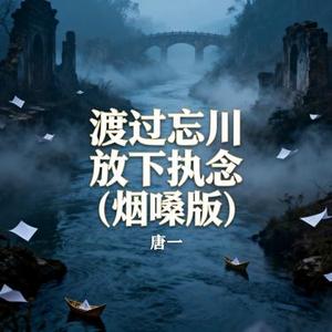 渡过忘川放下执念