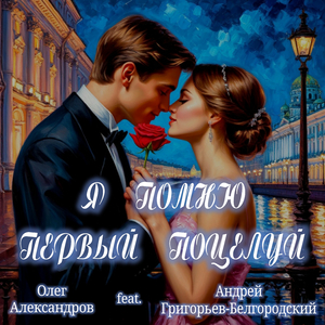 Я ПОМНЮ ПЕРВЫЙ ПОЦЕЛУЙ
