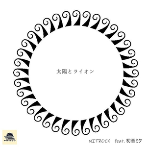 太陽とライオン