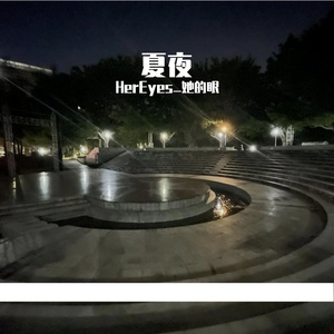 夏夜(prod by Fifty-Fifty)