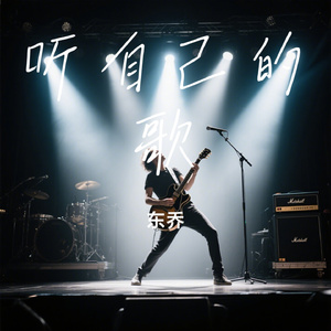 听自己的歌