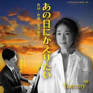 あの日にかえりたい (Cover)