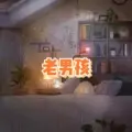 狼爱上羊 (无聊版)