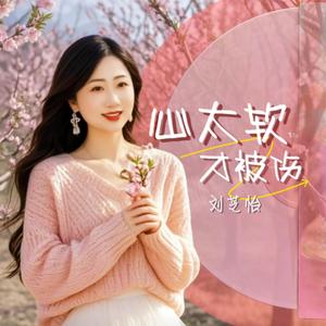 心太软才被伤