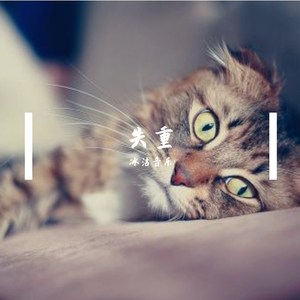 做个小孩吧