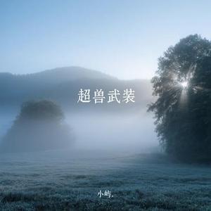 超兽武装 (Cover 刘罡 & 陈洁丽)
