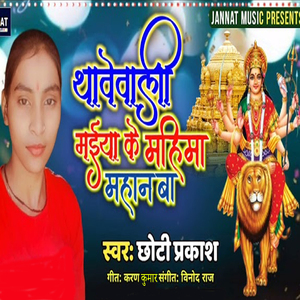 Thawewali Maiya Ke Mahima Mahan Ba