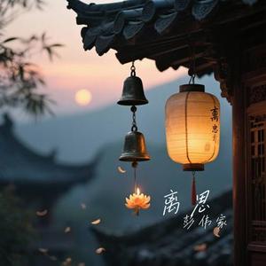 离思