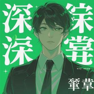 你是深绿的终章