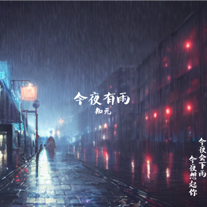 今夜有雨