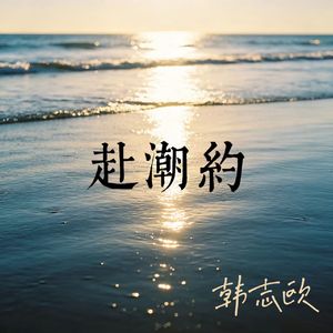 海面微光