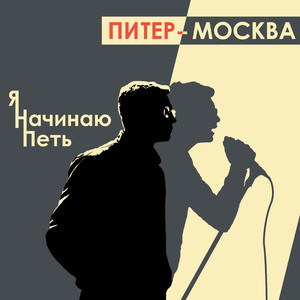 Я начинаю петь