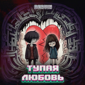 Тупая любовь