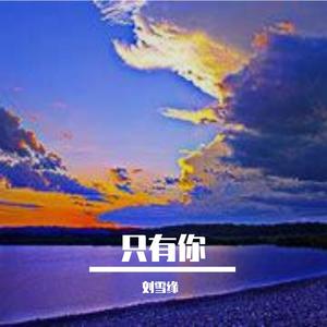 只有你
