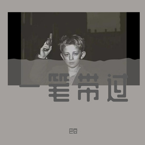 一笔带过 （prod by黄吉吉）