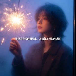 未完成圆周率
