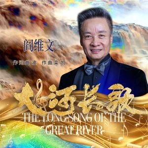 大河长歌