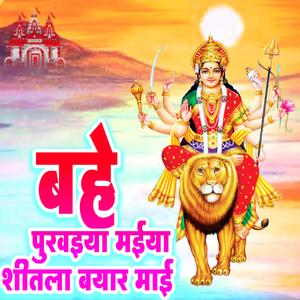 Bahe Puravaiya Maiya Shitala Bayar Maai
