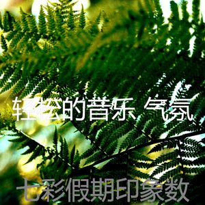 微妙的休息中心情