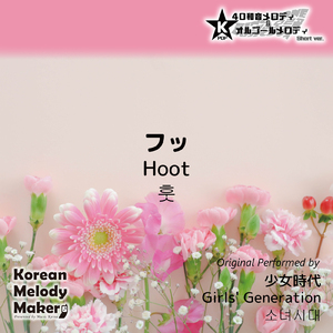 フッ (Hoot) ～16和音オルゴールメロディ [Short Version] [オリジナル歌手：少女時代]