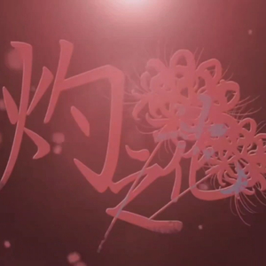 灼之花 （男高音版）