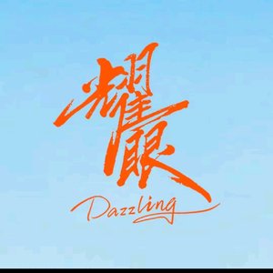 马涛《耀眼的你》《影视片尾曲》
