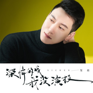 深情的戏 我没演技