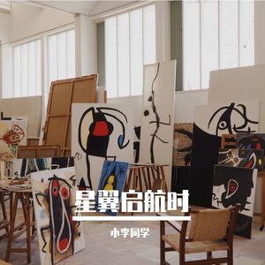 星翼启航时