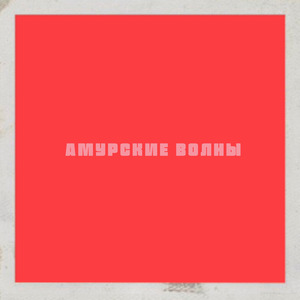 Если да, то когда