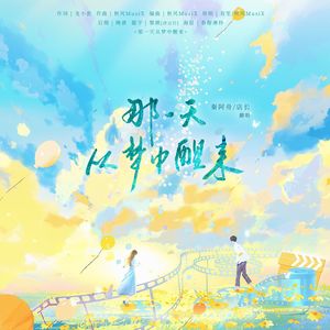 那一天从梦中醒来