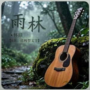 雨林 民谣合成版 填词 _ 编曲 _ 监制：NoYip