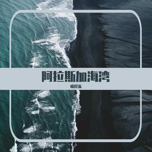 阿拉斯加海湾（治愈女声）