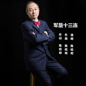 军垦十三连 (伴奏)