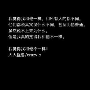 我觉得我和他不一样II(ft.crazyc)