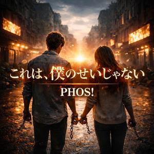 これは、僕のせいじゃない