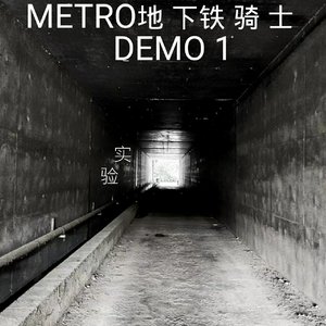 地下铁骑士（Demo）
