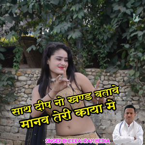 Saat Deep No Khand Batave Manav Teri Kaya Me