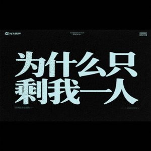 为什么只剩我一人