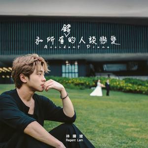 和所有错的人谈恋爱